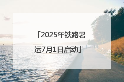 2025年铁路暑运7月1日启动