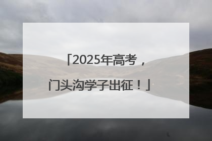 2025年高考，门头沟学子出征！