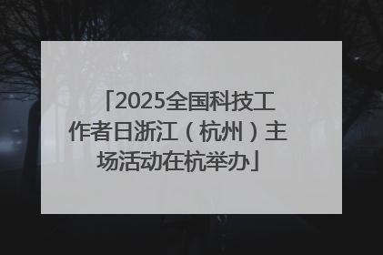 2025全国科技工作者日浙江（杭州）主场活动在杭举办