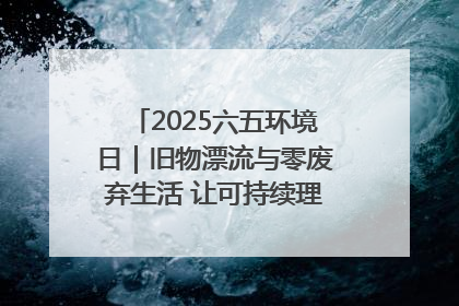 2025六五环境日｜旧物漂流与零废弃生活 让可持续理念走进山西社区