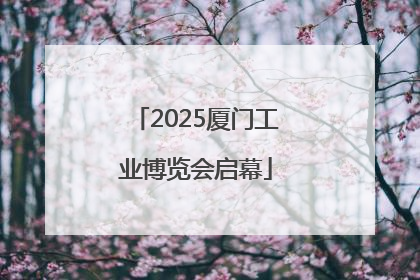 2025厦门工业博览会启幕