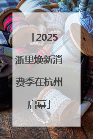 2025浙里焕新消费季在杭州启幕