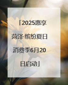 2025惠享菏泽·缤纷夏日消费季6月20日启动