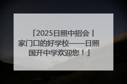 2025日照中招会丨家门口的好学校——日照国开中学欢迎您！