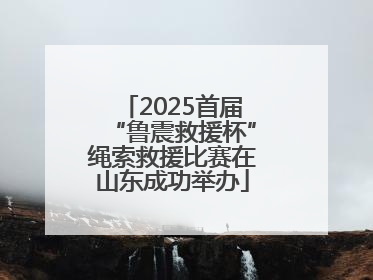 2025首届“鲁震救援杯”绳索救援比赛在山东成功举办