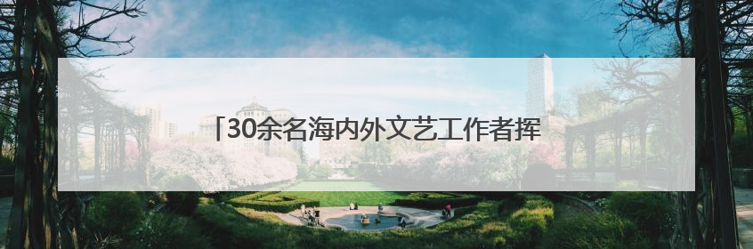 30余名海内外文艺工作者挥毫泼墨纪念抗战胜利80周年