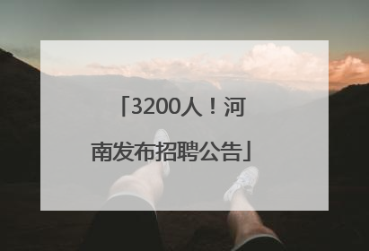 3200人！河南发布招聘公告