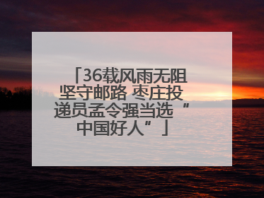 36载风雨无阻坚守邮路 枣庄投递员孟令强当选“中国好人”