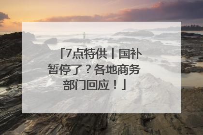 7点特供丨国补暂停了？各地商务部门回应！