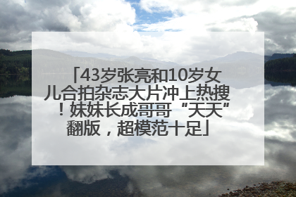 43岁张亮和10岁女儿合拍杂志大片冲上热搜！妹妹长成哥哥“天天”翻版，超模范十足