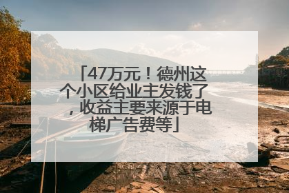 47万元！德州这个小区给业主发钱了，收益主要来源于电梯广告费等