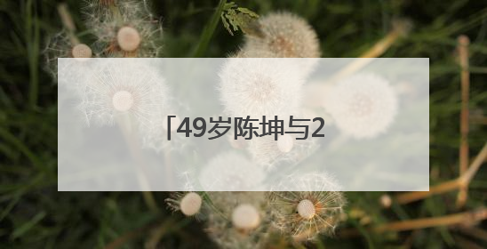 49岁陈坤与23岁儿子合影，庆祝其大学毕业