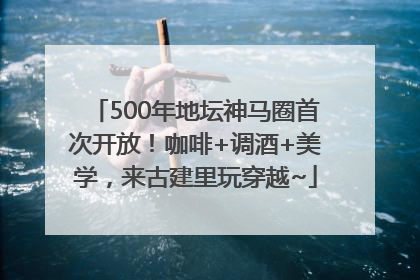 500年地坛神马圈首次开放！咖啡+调酒+美学，来古建里玩穿越~