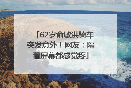 62岁俞敏洪骑车突发意外！网友：隔着屏幕都感觉疼