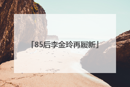85后李金玲再履新