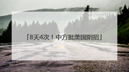 8天4次！中方批美国阴招