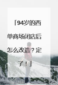 94岁的西单商场闭店后怎么改造？定了！