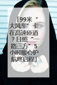99米“大风车”卡在高速匝道？日照“一路三方”5小时暖心护航终启程