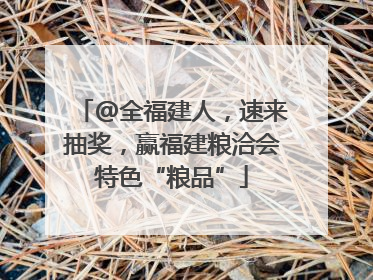 @全福建人，速来抽奖，赢福建粮洽会特色“粮品”