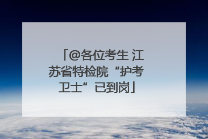 @各位考生 江苏省特检院“护考卫士”已到岗