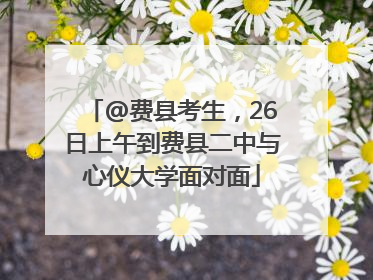 @费县考生，26日上午到费县二中与心仪大学面对面