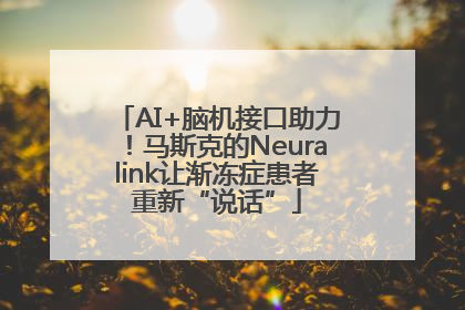 AI+脑机接口助力！马斯克的Neuralink让渐冻症患者重新“说话”