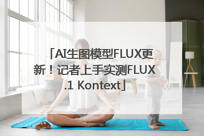 AI生图模型FLUX更新！记者上手实测FLUX.1 Kontext