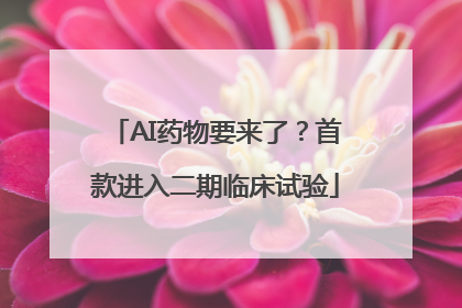 AI药物要来了？首款进入二期临床试验