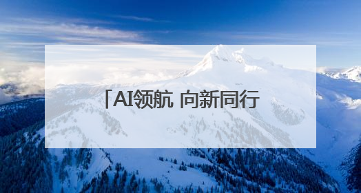 AI领航 向新同行丨2025安徽电信数字科技生态大会举行