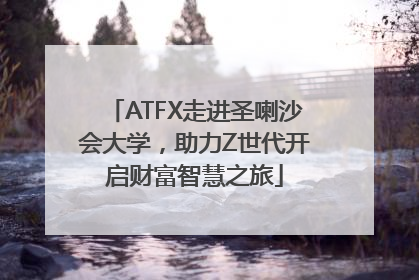 ATFX走进圣喇沙会大学，助力Z世代开启财富智慧之旅