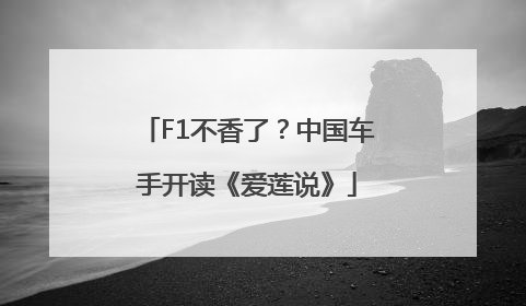 F1不香了？中国车手开读《爱莲说》