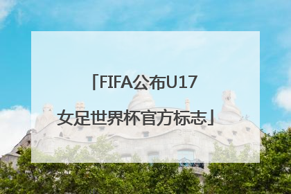 FIFA公布U17女足世界杯官方标志
