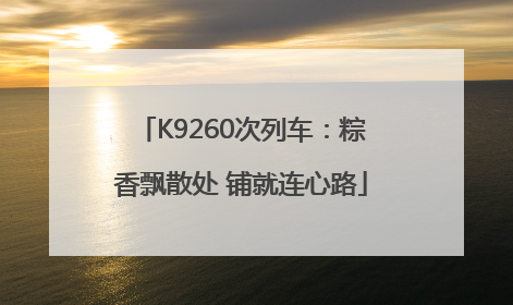 K9260次列车：粽香飘散处 铺就连心路