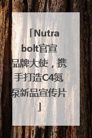 Nutrabolt官宣品牌大使，携手打造C4氮泵新品宣传片