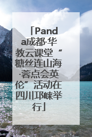Panda成都·华教云课堂“糖丝连山海·蓉点会英伦”活动在四川邛崃举行
