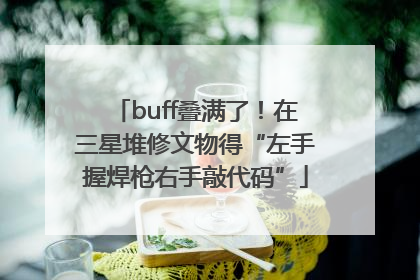 buff叠满了！在三星堆修文物得“左手握焊枪右手敲代码”