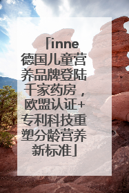 inne德国儿童营养品牌登陆千家药房，欧盟认证+专利科技重塑分龄营养新标准