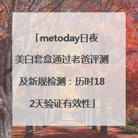 metoday日夜美白套盒通过老爸评测及新规检测：历时182天验证有效性